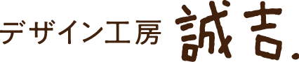 デザイン工房誠吉.｜千葉県印西市の新築・リフォーム他